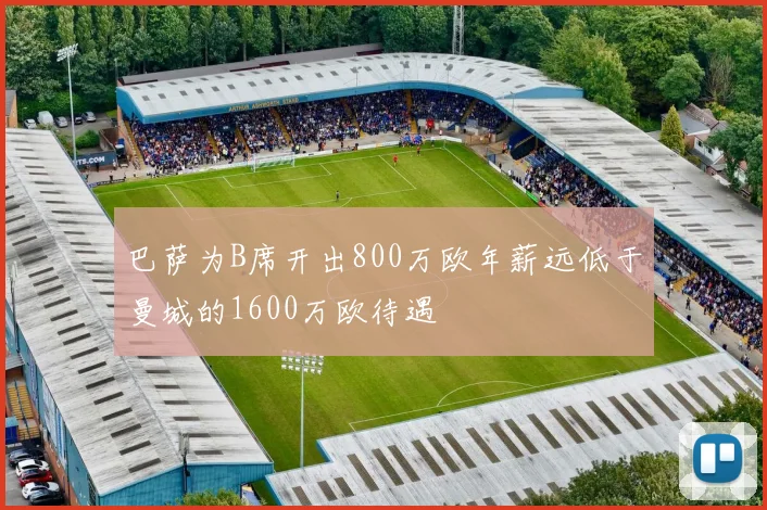 巴萨为B席开出800万欧年薪远低于曼城的1600万欧待遇