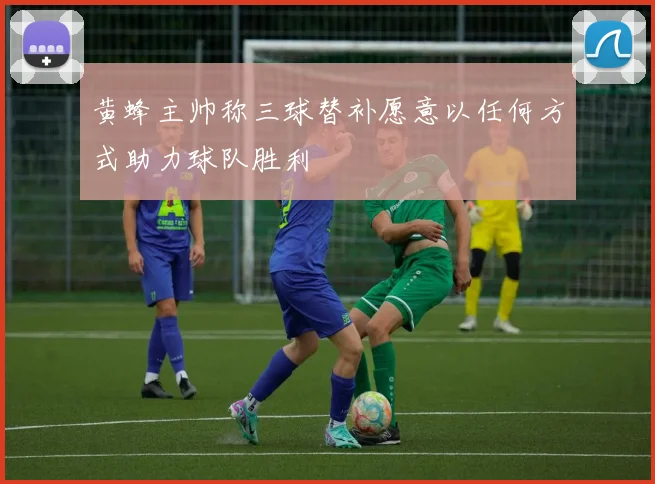 黄蜂主帅称三球替补愿意以任何方式助力球队胜利