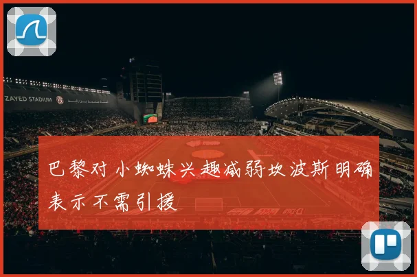 巴黎对小蜘蛛兴趣减弱坎波斯明确表示不需引援