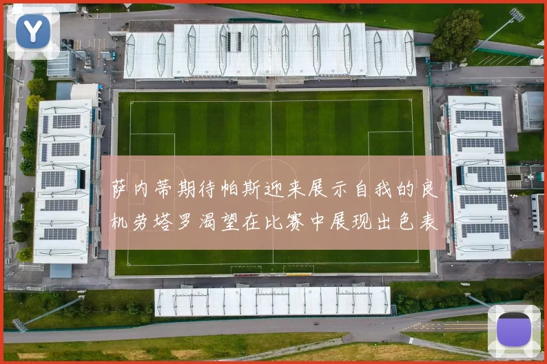 萨内蒂期待帕斯迎来展示自我的良机劳塔罗渴望在比赛中展现出色表现