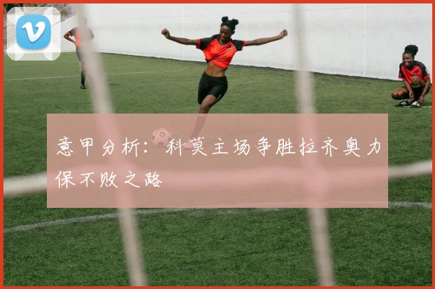 意甲分析：科莫主场争胜拉齐奥力保不败之路